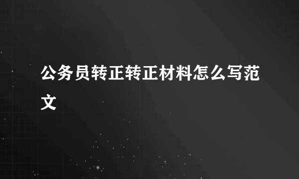 公务员转正转正材料怎么写范文