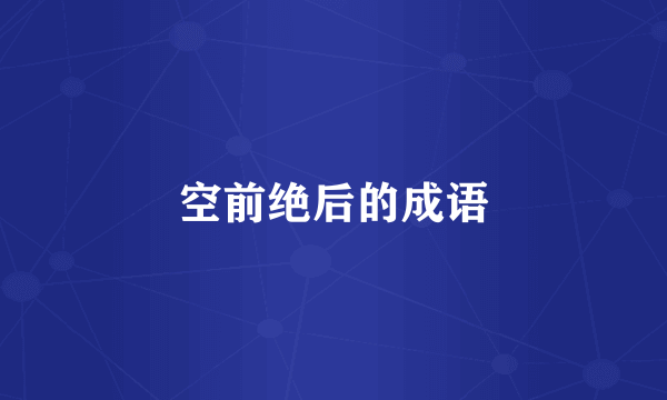 空前绝后的成语