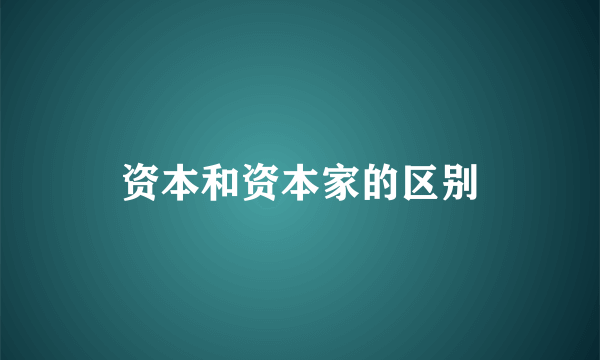资本和资本家的区别