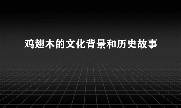 鸡翅木的文化背景和历史故事