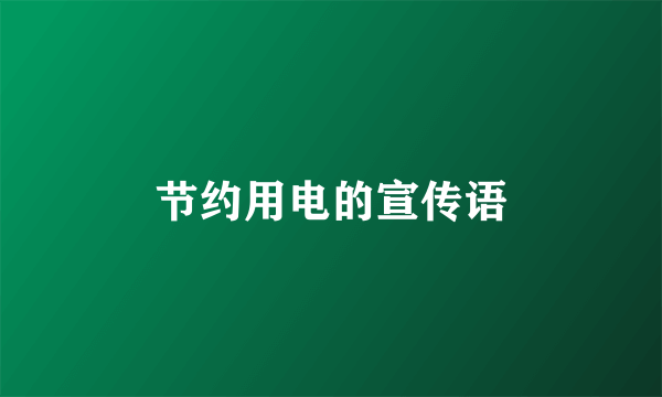 节约用电的宣传语