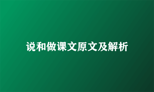 说和做课文原文及解析