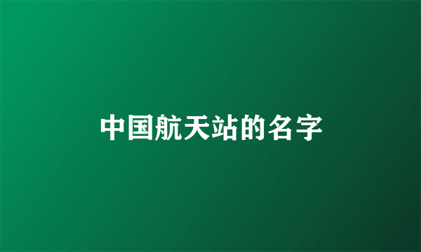 中国航天站的名字