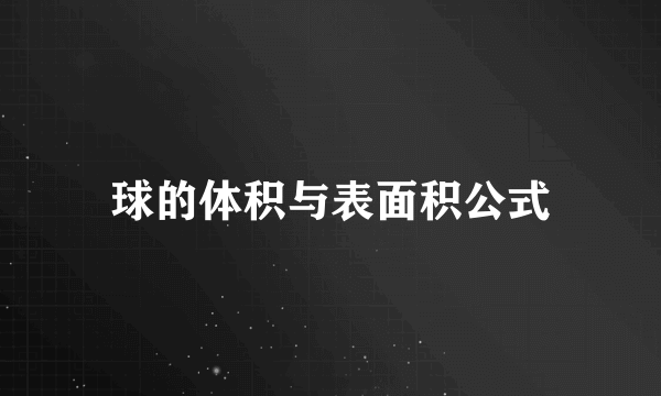 球的体积与表面积公式
