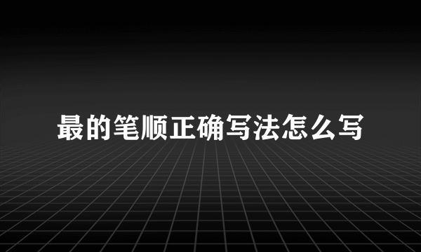 最的笔顺正确写法怎么写