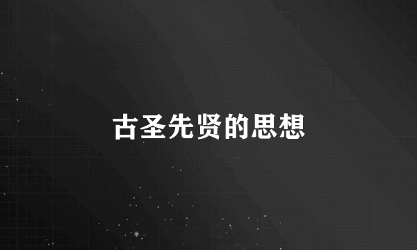 古圣先贤的思想