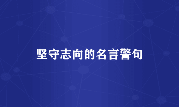 坚守志向的名言警句