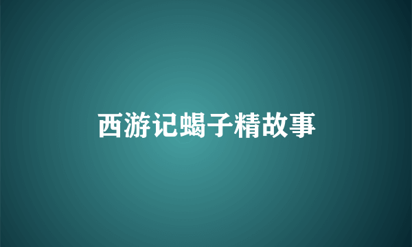 西游记蝎子精故事