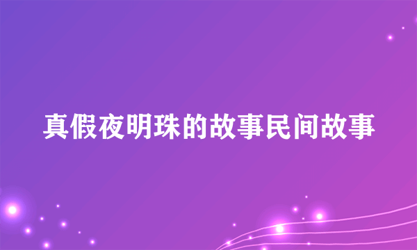 真假夜明珠的故事民间故事