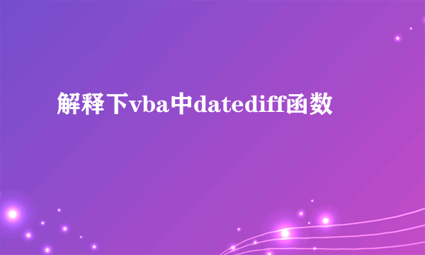 解释下vba中datediff函数