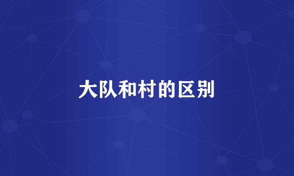 大队和村的区别