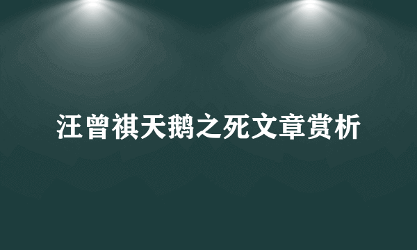 汪曾祺天鹅之死文章赏析