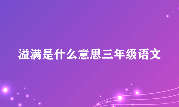 溢满是什么意思三年级语文