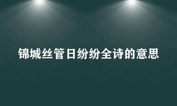 锦城丝管日纷纷全诗的意思