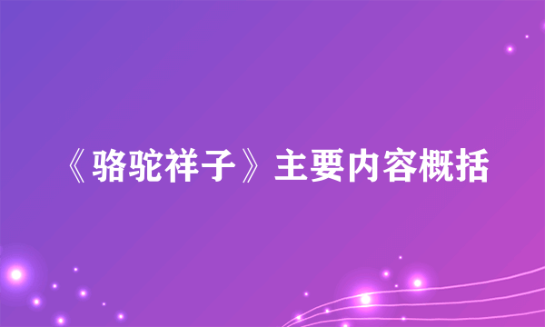 《骆驼祥子》主要内容概括