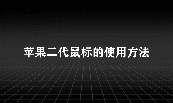 苹果二代鼠标的使用方法