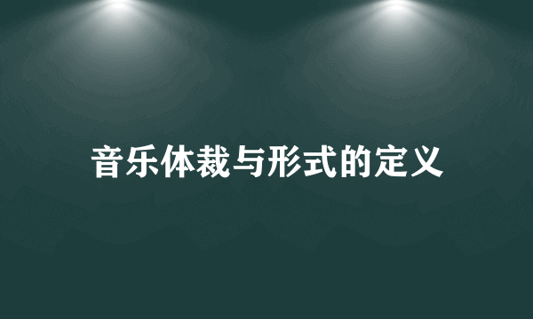 音乐体裁与形式的定义