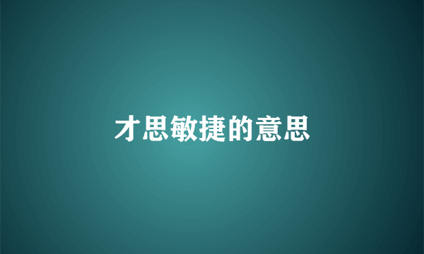 才思敏捷的意思