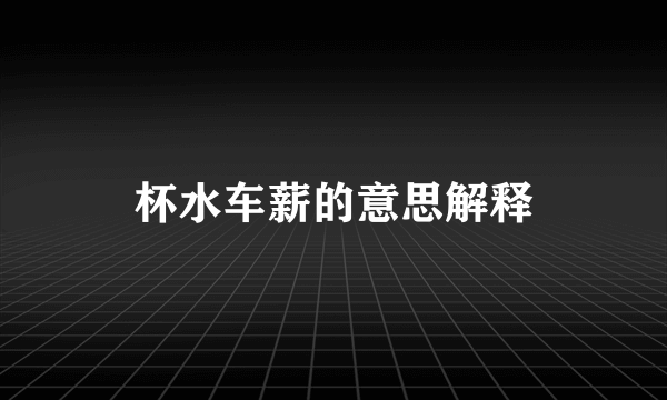 杯水车薪的意思解释