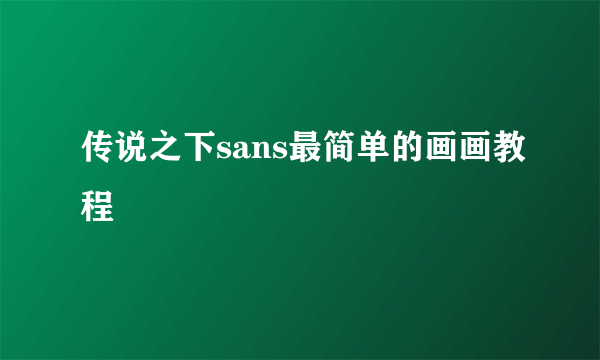 传说之下sans最简单的画画教程