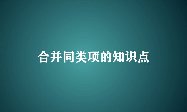 合并同类项的知识点