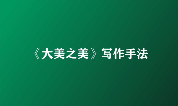 《大美之美》写作手法