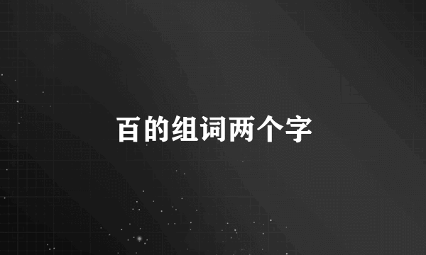 百的组词两个字