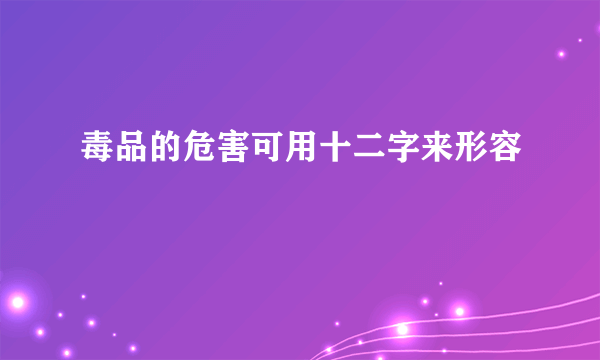 毒品的危害可用十二字来形容