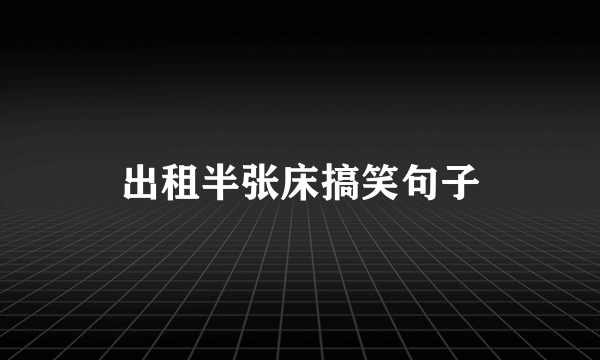 出租半张床搞笑句子