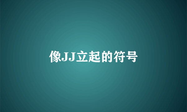 像JJ立起的符号