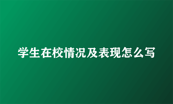 学生在校情况及表现怎么写