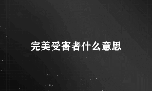 完美受害者什么意思