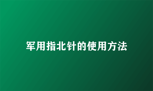 军用指北针的使用方法