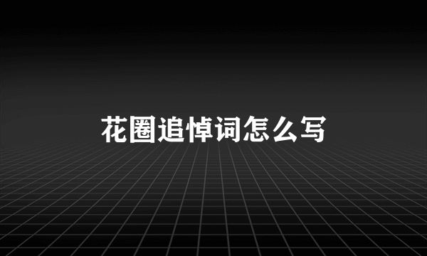 花圈追悼词怎么写
