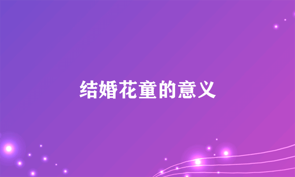 结婚花童的意义