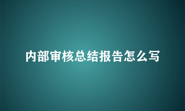内部审核总结报告怎么写
