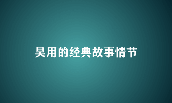 吴用的经典故事情节