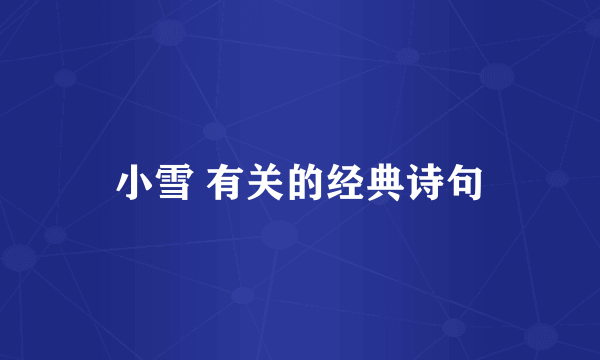 小雪 有关的经典诗句