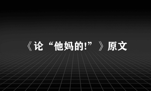 《论“他妈的!”》原文