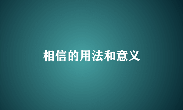 相信的用法和意义