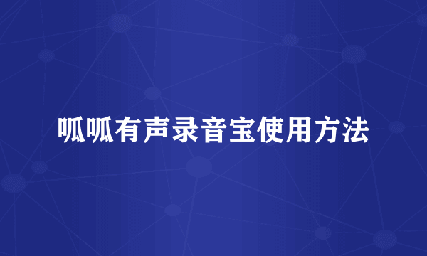 呱呱有声录音宝使用方法