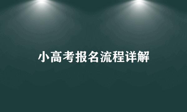 小高考报名流程详解