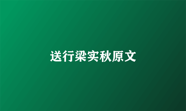 送行梁实秋原文