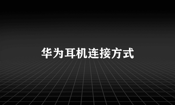 华为耳机连接方式