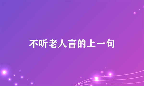 不听老人言的上一句