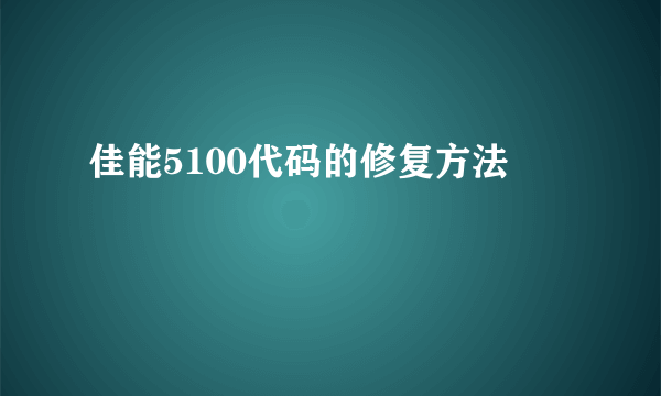 佳能5100代码的修复方法