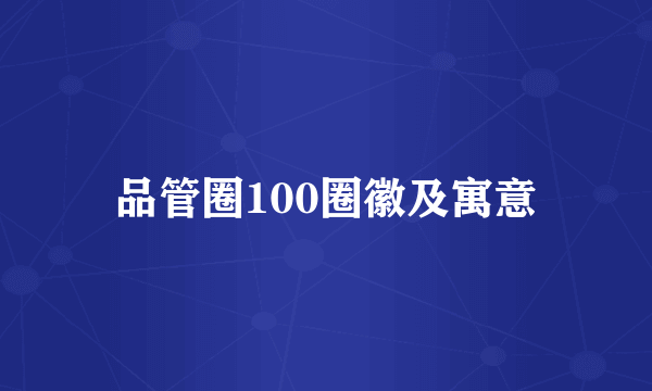 品管圈100圈徽及寓意