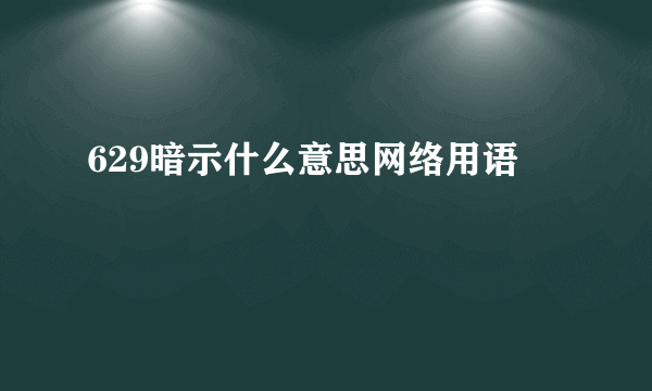 629暗示什么意思网络用语