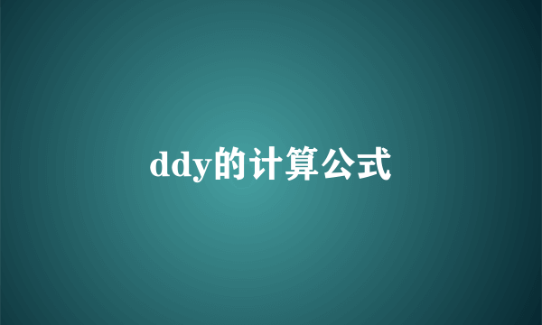 ddy的计算公式
