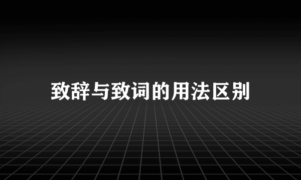 致辞与致词的用法区别